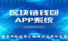 加密货币钱包的英文翻译