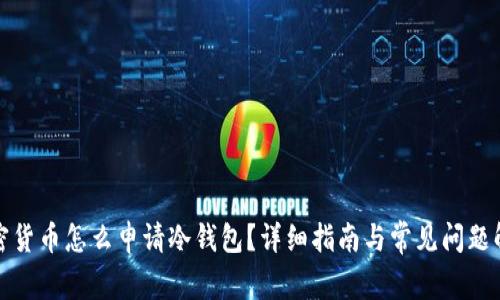 加密货币怎么申请冷钱包？详细指南与常见问题解答
