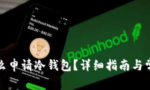 加密货币怎么申请冷钱包？详细指南与常见问题解答