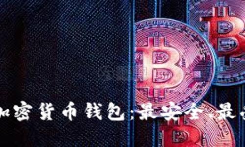 美国支持的加密货币钱包：最安全、最受欢迎的选择