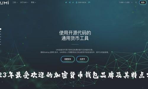 2023年最受欢迎的加密货币钱包品牌及其特点分析