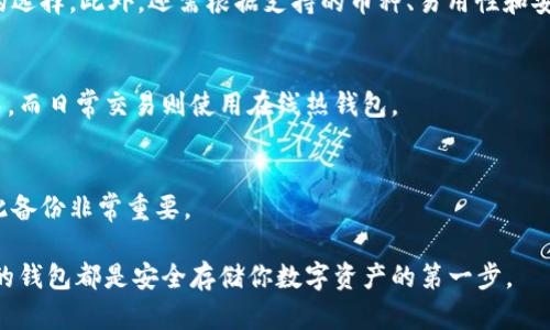 biao ti/biao ti加密货币钱包软件推荐：2023年最好的选择/biao ti

加密货币钱包, 加密货币, 钱包软件, 比特币钱包/guanjianci

随着加密货币的普及，越来越多的人开始关注如何安全存储他们的数字资产。加密货币钱包作为一种用于存储、接收和发送加密货币的软件，已经成为了这个领域的重要工具。市场上有各式各样的钱包软件，功能各异，适合不同用户的需求。在本文中，我们将详细介绍目前市面上最受欢迎的几款加密货币钱包软件，帮助用户选择最适合自己的工具。

1. 钱包的类型
在讨论具体钱包之前，我们首先要了解加密货币钱包的类型。通常，加密货币钱包可以分为以下几类：
ul
  listrong软件钱包：/strong这类钱包通常是安装在电脑或手机上的应用程序，如桌面钱包和移动钱包。/li
  listrong硬件钱包：/strong硬件钱包是一种实体设备，用于安全存储私钥，常常被认为是最安全的选择。/li
  listrong在线钱包：/strong这是一种基于网页的服务，允许用户通过浏览器访问他们的数字货币。/li
  listrong纸钱包：/strong纸钱包是一种离线的存储方式，用户将私钥和公钥打印在纸上，通常被视为一种安全的长久存储方式。/li
/ul

2. 热门软件钱包推荐
现在我们来看看几款非常受欢迎的软件钱包：

h42.1. Exodus/h4
Exodus是一款用户友好的桌面和移动钱包，支持多种加密货币。其界面设计清新，功能全面，用户可以直接在钱包中交易、买卖加密货币。Exodus还提供了内置的交易平台，用户可以在这个平台上轻松进行资产交换。

h42.2. Electrum/h4
作为一个老牌的比特币钱包，Electrum以其快速和轻量著称。Electrum允许用户自己的私钥存储在本地，确保安全性。它还支持硬件钱包，以增强安全性。

h42.3. Atomic Wallet/h4
Atomic Wallet是一款多功能钱包，支持超过500种加密货币。该钱包的一个亮点是它的内置兑换功能，用户可以迅速从一种加密货币兑换为另一种，而不必离开钱包界面。

h42.4. Mycelium/h4
Mycelium是针对移动设备的比特币钱包，提供了强大的隐私和安全设置。它还允许用户与硬件钱包连接使用，以确保更高的安全性。

3. 硬件钱包推荐
如果你比较关心安全性，硬件钱包是一个更好的选择。下面是一些知名的硬件钱包：

h43.1. Ledger Nano X/h4
Ledger Nano X是目前市场上最受欢迎的硬件钱包之一。它支持多种加密货币，提供蓝牙连接，方便移动设备使用，用户可以非常轻松地管理他们的数字资产。

h43.2. Trezor Model T/h4
Trezor Model T是一款高端硬件钱包，配备触摸屏，使得用户操作更加直观。它支持众多加密货币，并拥有强大的安全性。

4. 线上钱包的优缺点
虽然线上钱包使用方便，但是它们的安全性相对较低。线上钱包通常由第三方提供，用户的私钥被存储在他们的服务器上，因此一旦发生安全漏洞，用户的资产将面临风险。

5. 钱包选择的注意事项
在选择加密货币钱包时，有几个关键因素需要考虑：
ul
  listrong安全性：/strong请确保所选钱包有良好的安全历史，支持多重签名和私钥本地存储。/li
  listrong兼容性：/strong检查钱包是否支持你想要存储的加密货币。/li
  listrong易用性：/strong界面友好程度也是选择钱包时的一个重要因素，特别是对于初学者。/li
/ul

6. 常见问题解答

h46.1. 加密货币钱包安全吗？/h4
加密货币钱包的安全性取决于所选择的类型和提供商。一般来说，硬件钱包提供比软件钱包更高的安全性。你需要确保选用信誉良好的钱包服务提供商，定期更新应用，并采取最佳的安全实践，如启用双因素认证（2FA）和进行定期备份。

h46.2. 如何备份我的加密货币钱包？/h4
钱包的备份通常可以通过导出私钥和助记词实现。将这些信息保存在安全的地方，并确保其不被他人获取。此外，一些钱包应用程序可以生成助记词，可以通过将这些单词以特定顺序记住或记录下来进行备份。

h46.3. 什么是私钥和公钥？/h4
公钥是您的加密货币地址，其他人可以用它来向您发送加密货币。私钥则是您对这些资产进行控制的密钥，绝对不应该与任何人共享，丢失或泄露私钥意味着您将失去对相关加密资产的控制权。

h46.4. 如何选择适合我的钱包？/h4
选择钱包时，要考虑你的需求。例如，如果你是频繁交易的用户，可能会更倾向于使用软件钱包，而如果你打算长期保存数字资产，则硬件钱包是更安全的选择。此外，还需根据支持的币种、易用性和安全性来做决定。

h46.5. 为何加密货币钱包需要连接网络？/h4
某些钱包需要在线连接以进行交易和同步信息，尽管如此，这也使其更容易受到网络攻击。建议将大量资产存储在冷钱包（不连接网络的硬件钱包等）中，而日常交易则使用在线热钱包。

h46.6. 如果我失去钱包我该怎么办？/h4
如果你失去了钱包，则取决于你是否有备份。如果之前备份了私钥或助记词，你可以用这些信息恢复钱包。如果没有备份，可能会导致无法恢复资产，因此备份非常重要。

通过本文的介绍，相信读者对加密货币钱包软件有了更深的理解，能够根据自己的需求选择最适合的工具。无论你是新手还是资深用户，选择一个合适的钱包都是安全存储你数字资产的第一步。