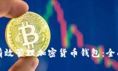 如何有效管理加密货币钱