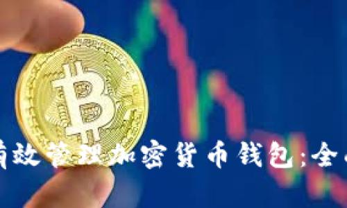 如何有效管理加密货币钱包：全面指南