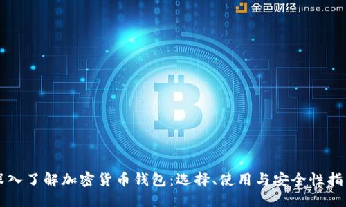 深入了解加密货币钱包：选择、使用与安全性指南