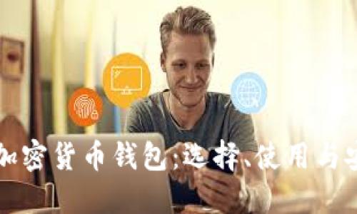 深入了解加密货币钱包：选择、使用与安全性指南