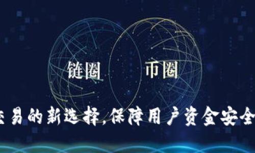 担保钱包：安全交易的新选择，保障用户资金安全的最佳解决方案