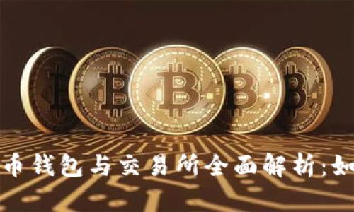 2023年加密货币钱包与交易所全面解析：如何选择与使用？