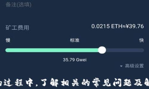
比特币钱包恢复代码：完整指南及常见问题解答

关键词：
比特币钱包, 恢复代码, 加密货币安全, 数字资产管理/guanjianci

引言
比特币作为一种创新的数字货币，在全球范围内得到了广泛的应用。而在使用比特币的过程中，钱包的管理是至关重要的。比特币钱包不仅仅是存储比特币的地方，更是用户管理和交易比特币的关键工具。然而，在使用这些钱包的过程中，用户遇到钱包丢失、密码忘记等情况时，恢复钱包就显得极为重要。本文将深入探讨比特币钱包恢复代码的相关内容，并解答一些用户常见的问题。

比特币钱包的基本概念
比特币钱包是用于存储、接收和发送比特币的一种数字工具。它可以是软件、硬件，甚至是纸质文件。用户通过钱包地址和私钥来管理自己的比特币。在使用比特币钱包时，用户需要注意安全性，确保私钥不被泄露，否则可能导致比特币的损失。

什么是比特币钱包恢复代码
比特币钱包恢复代码通常是指用户在创建钱包时生成的一串特定代码，这个代码用于恢复用户的比特币钱包。它通常是一个助记词（种子短语）或私钥。在用户忘记密码或钱包文件丢失的情况下，恢复代码能够帮助用户重新获得对钱包的控制权。

如何使用恢复代码恢复比特币钱包
使用恢复代码恢复比特币钱包的步骤相对简单，但具体步骤可能因钱包类型而异。这里以常用的比特币钱包为例说明恢复流程：
ol
    li下载并安装相应的钱包软件。/li
    li启动钱包软件，选择“恢复钱包”选项。/li
    li输入或粘贴恢复代码（助记词或私钥）。/li
    li按照提示设置新的钱包密码或PIN码。/li
    li完成恢复后，可以访问钱包中的比特币。并进行后续的管理和交易。/li
/ol

比特币钱包恢复常见问题解答

问题一：如果丢失了恢复代码，是否还能恢复钱包？
如果用户丢失了钱包的恢复代码，找回钱包的可能性几乎为零。比特币钱包的设计理念就是去中心化，用户是唯一的资产拥有者。所有的管理权力和责任都在用户手中，这就意味着无论是丢失恢复代码、助记词，还是忘记密码，用户必须依赖于这些信息来获取钱包的访问权限。
许多用户在创建比特币钱包后没有妥善保管恢复代码，导致在需要时无法恢复钱包。为了防止这种情况发生，用户应该采取以下措施：
ul
    li将恢复代码以安全方式存储，比如保存在密码管理器中。/li
    li将恢复代码打印出来，保存于安全的物理位置。/li
    li务必备份恢复代码的多个副本，并确保这些副本不易被他人获取。/li
/ul
总之，恢复代码是比特币钱包的“最后防线”，用户在使用时一定要高度重视。

问题二：如何生成安全的恢复代码？
创建一个安全的恢复代码不仅关乎用户自身资产的安全，也能有效防止不法分子的攻击。通常，创建比特币钱包时，许多钱包会自动生成助记词，但用户也可以通过一些方法来确保生成的恢复代码的安全性。
首先，用户选择一个信誉良好的钱包软件；其次，要确保使用最新版本的软件，因为旧版本可能存在安全漏洞。在生成助记词时，可以选择一个安全的环境，避免网络不稳定或不安全的链接。
用户在生成助记词后，需立即保存，避免对其进行在线共享。在记录的过程中，建议对助记词进行加密存储，以确保万一有人获得这些信息，也无法轻易解锁钱包。

问题三：恢复代码不正确该如何处理？
如果在通过恢复代码恢复比特币钱包时提示不正确，这可能是由于以下原因：
ul
    li输入错误：用户在输入时可能因为手误而输入了错误的字符。/li
    li助记词顺序错误：恢复代码的顺序是有讲究的，如果顺序错了，即使助记词是对的，依然无法恢复钱包。/li
    li恢复代码不完整：某些钱包在生成助记词时，可能会提供多个号段，用户必须确保所用的所有代码都完整且正确。/li
/ul
解决这些问题的方法包括：
ol
    li仔细检查每一个字母和字符，确保录入时无误。/li
    li确认使用相同的钱包类型，部分钱包可能使用特殊的加密技术。/li
    li尝试记录并保存备份助记词，以降低因输入错误导致的失败风险。/li
/ol

问题四：什么是助记词，应该怎样使用？
助记词是一串随机生成的单词，这些单词被用来替代复杂的私钥，简化钱包恢复过程。助记词的数量通常为12个或24个，这些单词共同形成一个可以用于恢复钱包的密码，将个人私钥的复杂性隐藏在简单的单词中。
使用助记词的步骤如下：
ol
    li在创建比特币钱包时，系统会自动生成一串助记词。/li
    li用户需要安全地记录这些助记词，确保不被他人获取。/li
    li在需要恢复钱包的情况下，用户可以输入助记词，系统会验证其正确性并允许访问。/li
/ol
需要特别注意的是，助记词同样是需要保护的，丢失或被盗取将直接导致数字资产的损失。因此，保持助记词的私密性是用户的主要责任。

问题五：如何选择适合自己的比特币钱包？
选择适合的比特币钱包是确保用户资产安全的重要途径。当前市场上的钱包类型主要分为：软件钱包、硬件钱包和纸钱包，各种钱包的安全性、易用性和功能各有差别。
以下是几种主要钱包类型的特点：
ul
    listrong软件钱包：/strong通常是带有图形界面的手机应用或桌面应用，便捷但相对较为集中化，对用户的安全防护意识要求较高。/li
    listrong硬件钱包：/strong实体设备，用于离线存储比特币私钥，相对安全，适合长期投资。/li
    listrong纸钱包：/strong将比特币的私钥和地址打印在纸上，安全但不方便。/li
/ul
对于选择钱包的用户，具体流程如下：
ol
    li根据自身需求选择合适的类型。若频繁交易，则选择软件钱包；若以长期投资为主，则考虑硬件钱包。/li
    li研究市场上几款主流钱包的评价，选择用户反馈好的产品。/li
    li下载、安装并设置钱包，确保使用时遵循安全指南。/li
/ol

问题六：比特币钱包安全性的重要性？
钱包的安全性直接关系到用户的比特币资产是否安全。数字货币的保值、增值在于用户能够有效地管理和保护这些资产。钱包的安全性不仅关乎资金的安全，还影响用户的使用体验。通过安全的钱包，用户能够更简单、方便地进行交易。
为了提升钱包的安全性，用户应采取以下措施：
ul
    li开启双重验证，增加解锁钱包的步骤，以防止未经授权的访问。/li
    li定期更新钱包应用，确保使用最新的安全特性。/li
    li不在公共网络中访问自己的比特币钱包。/li
/ul
综上，在数字货币这样一个充满风险和机遇的环境中，保护自己的比特币钱包安全显得尤为重要。用户在操作时不仅要了解恢复代码的使用，还需在整体安全性上下功夫。

结论
比特币钱包的恢复代码是用户保卫自我资产安全的一项重要工具。深刻理解这一工具的运行机制和使用方式，能够帮助用户更好地管理他们的数字资产。在使用比特币钱包的过程中，了解相关的常见问题及解决方案，是每一个比特币用户必备的技能。希望每位用户都能妥善管理自己的比特币钱包，确保资产安全。