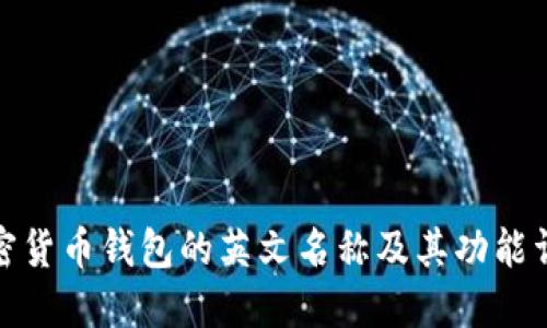 加密货币钱包的英文名称及其功能详解