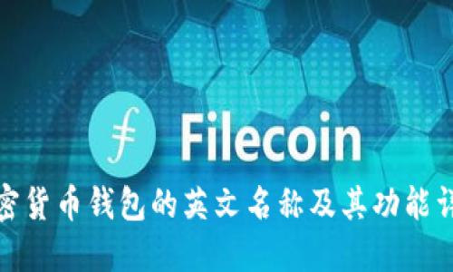 加密货币钱包的英文名称及其功能详解
