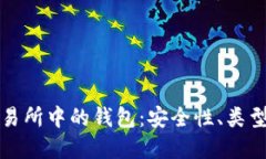 加密货币交易所中的钱包