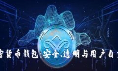 开源加密货币钱包：安全
