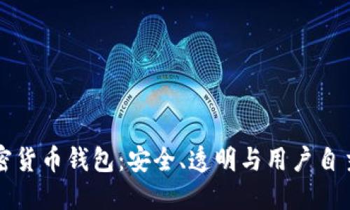 开源加密货币钱包：安全、透明与用户自主的未来