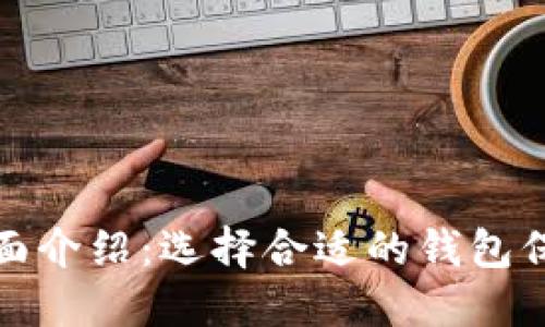 加密货币钱包全面介绍：选择合适的钱包保护你的数字资产