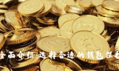 加密货币钱包全面介绍：