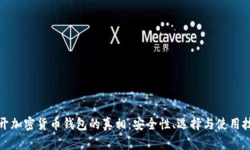 揭开加密货币钱包的真相：安全性、选择与使用技巧