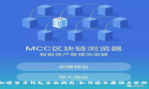 2023年台湾加密货币钱包全面指南：如何安全存储与管理你的数字资产