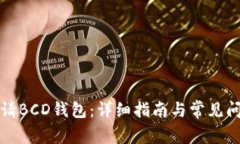 如何申请BCD钱包：详细指
