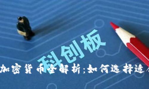 2023年最受欢迎的钱包加密货币全解析：如何选择适合你的数字资产存储方案