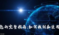 : 加密货币钱包的完整指南