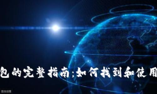 : 加密货币钱包的完整指南：如何找到和使用你的加密资产