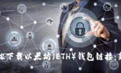 如何轻松下载以太坊（E