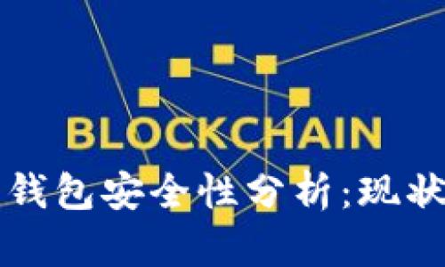 国内加密货币钱包安全性分析：现状与未来的挑战