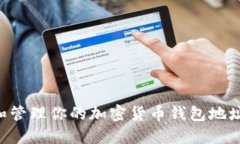 如何找到和管理你的加密