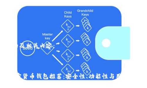 以下是您请求的及相关内容：



2023年最新加密货币钱包推荐：安全性、功能性与用户体验的全面评测