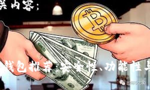 以下是您请求的及相关内容：



2023年最新加密货币钱包推荐：安全性、功能性与用户体验的全面评测
