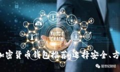 2023年最佳加密货币钱包推