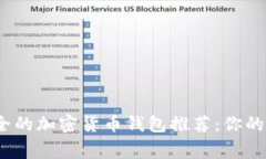 2023年最安全的加密货币钱