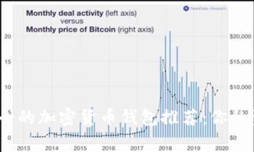 2023年最安全的加密货币钱包推荐：你的资产保护专家