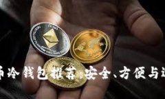 加密货币冷钱包推荐：安