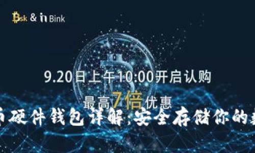加密货币硬件钱包详解：安全存储你的数字资产