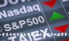 加密货币硬件钱包详解：