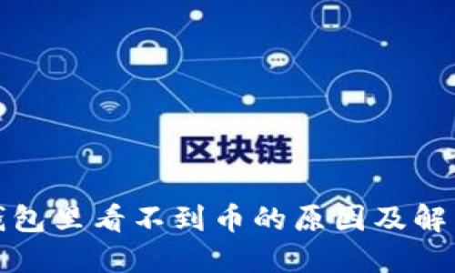 挖矿钱包里看不到币的原因及解决办法