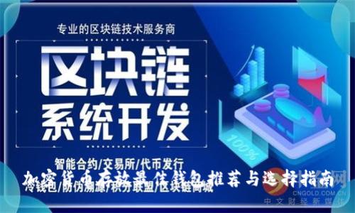 加密货币存放最佳钱包推荐与选择指南