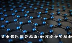 全面解读加密货币钱包操