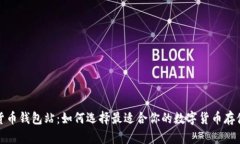 加密货币钱包站：如何选
