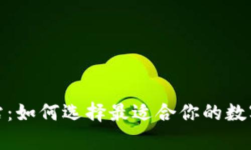 加密货币钱包站：如何选择最适合你的数字货币存储方案