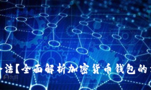 加密货币钱包是否合法？全面解析加密货币钱包的法律环境与使用风险