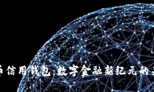 加密货币信用钱包：数字金融新纪元的关键工具