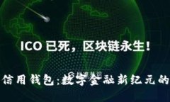 加密货币信用钱包：数字