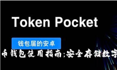 离线加密货币钱包使用指南：安全存储数字资产的方法