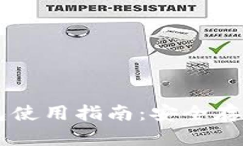 离线加密货币钱包使用指南：安全存储数字资产的方法