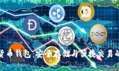 火币加密货币钱包：安全存储与便捷交易的完美选择