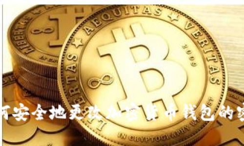 如何安全地更改加密货币钱包的密钥