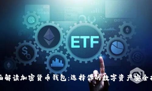 全面解读加密货币钱包：选择你的数字资产安全护卫
